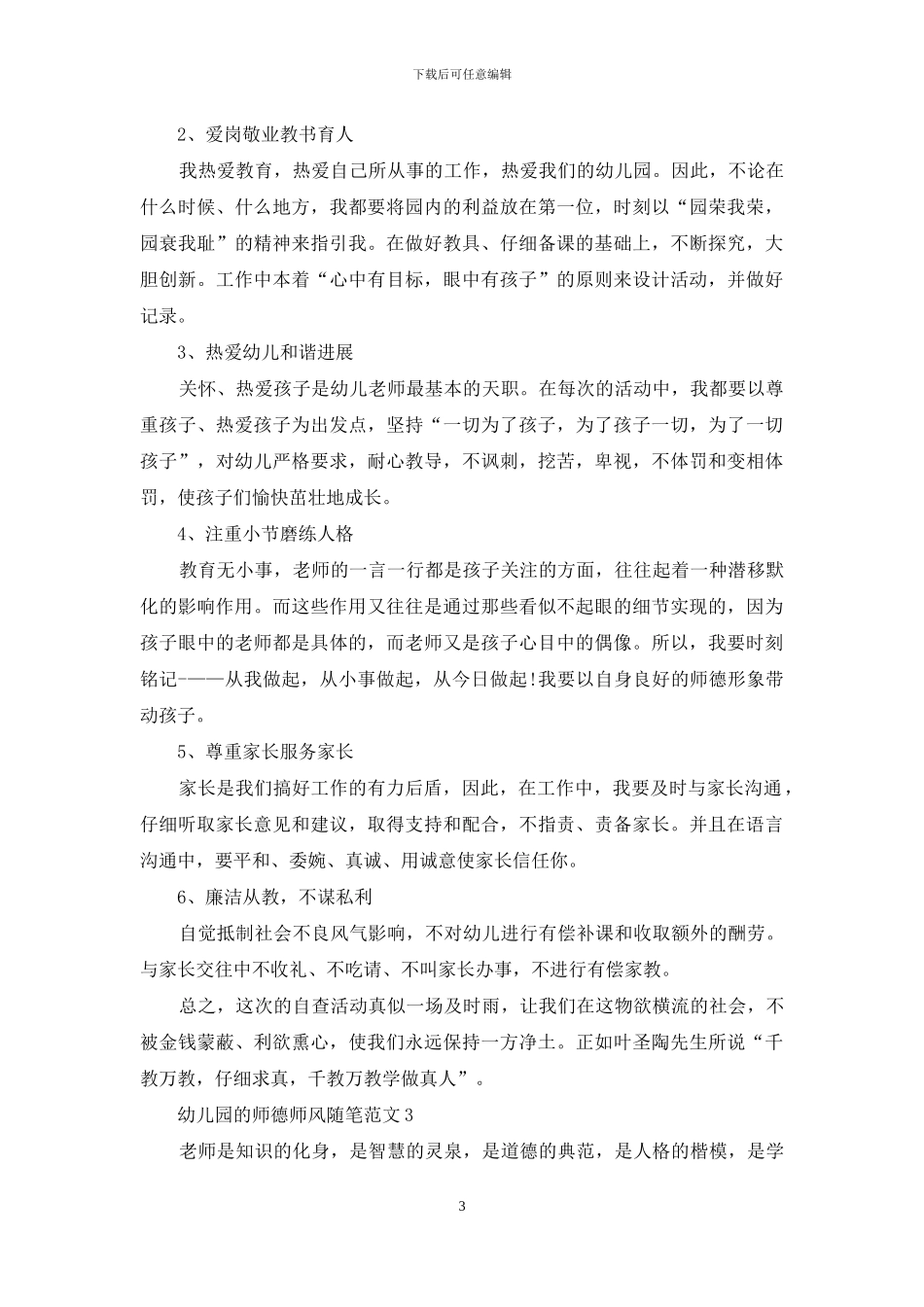 幼儿园的师德师风随笔范文5篇_第3页