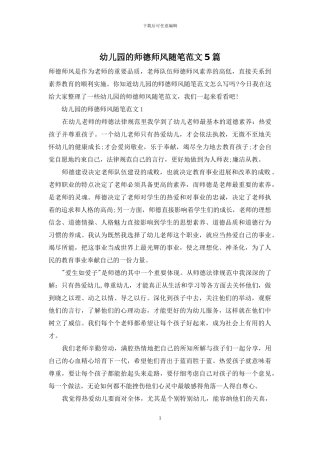 幼儿园的师德师风随笔范文5篇