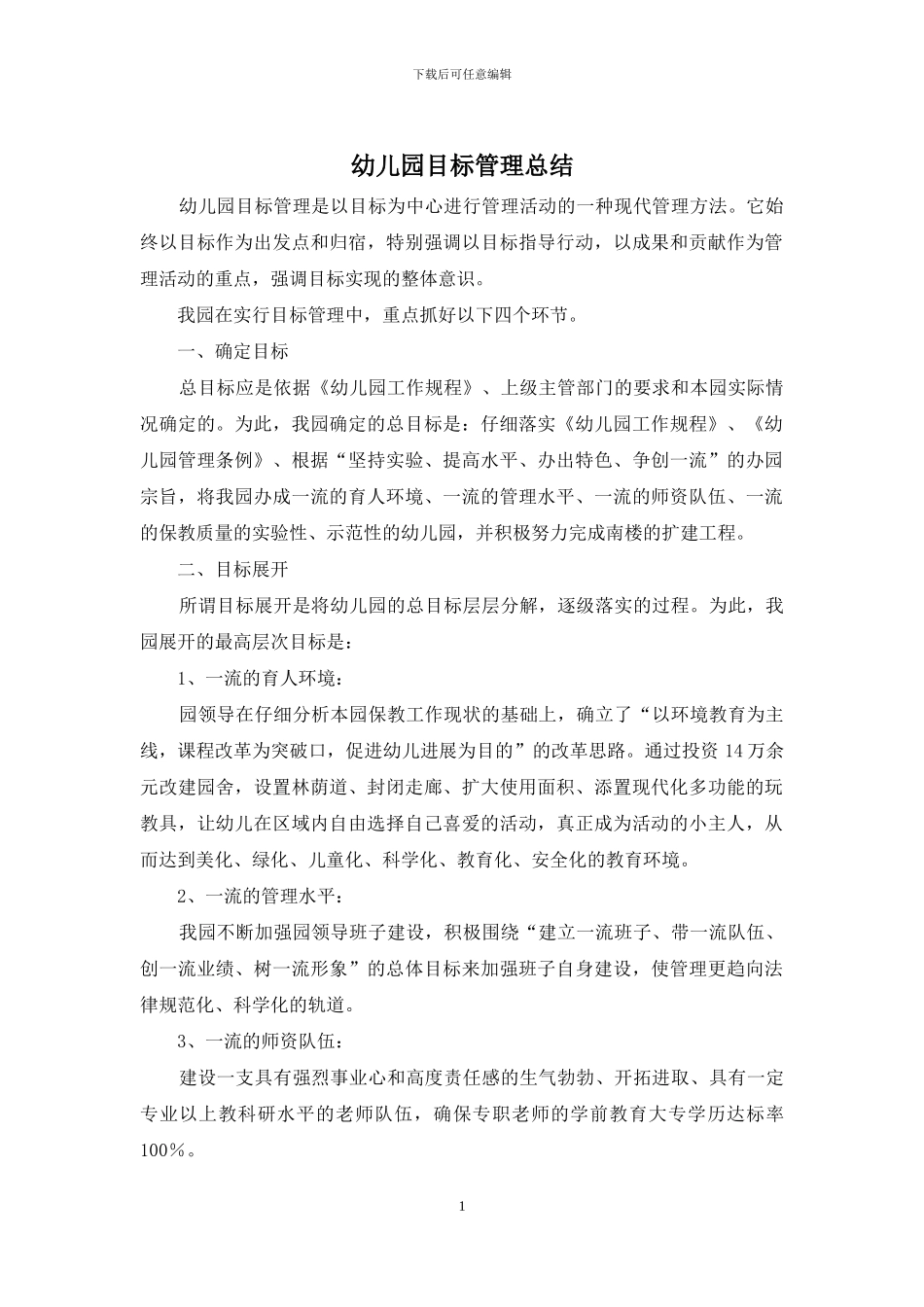 幼儿园目标管理总结_第1页