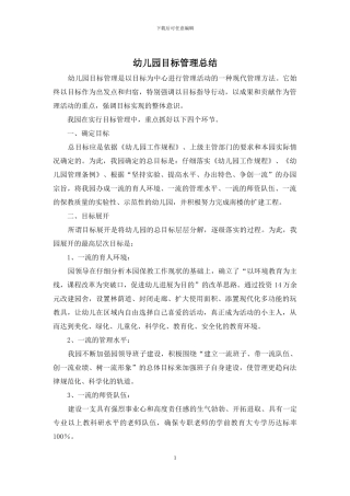 幼儿园目标管理总结