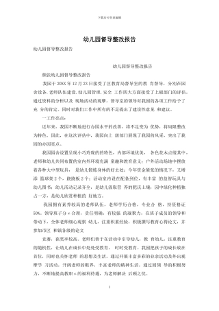 幼儿园督导整改报告