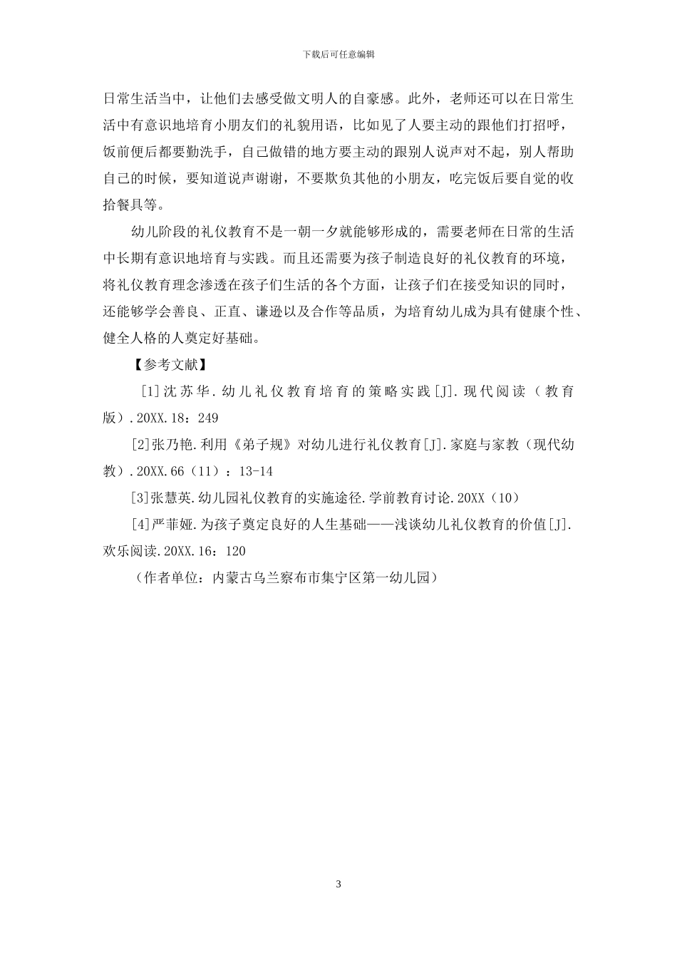 幼儿园礼仪教育教学探究-1_第3页