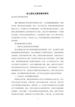 幼儿园礼仪教育教学探究-1