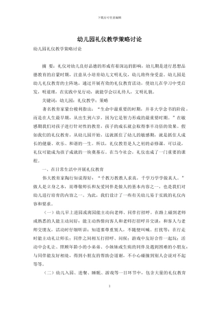 幼儿园礼仪教学策略研究