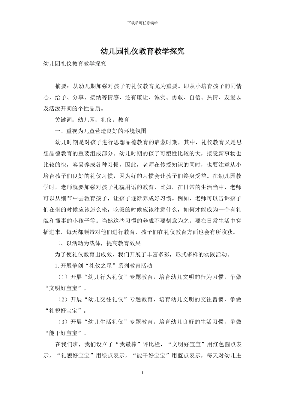 幼儿园礼仪教育教学探究_第1页