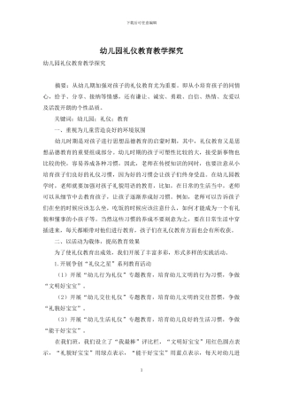 幼儿园礼仪教育教学探究