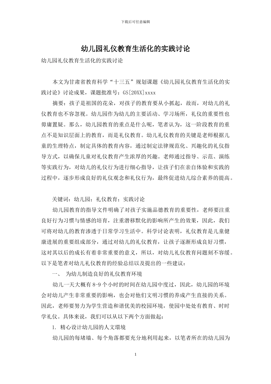 幼儿园礼仪教育生活化的实践研究_第1页