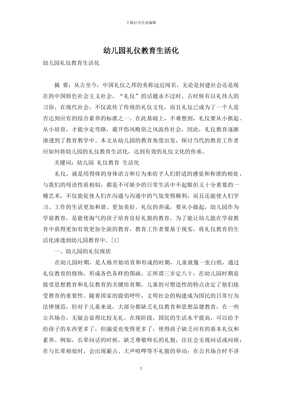 幼儿园礼仪教育生活化_第1页
