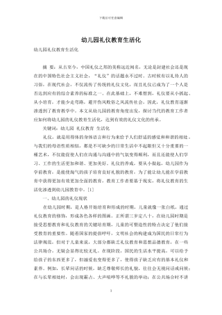 幼儿园礼仪教育生活化