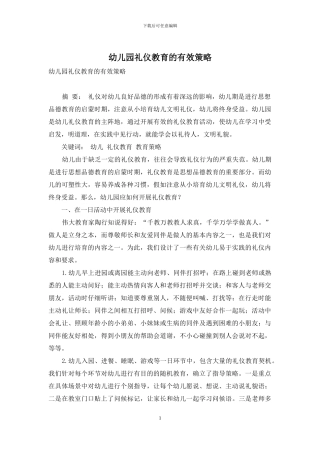 幼儿园礼仪教育的有效策略