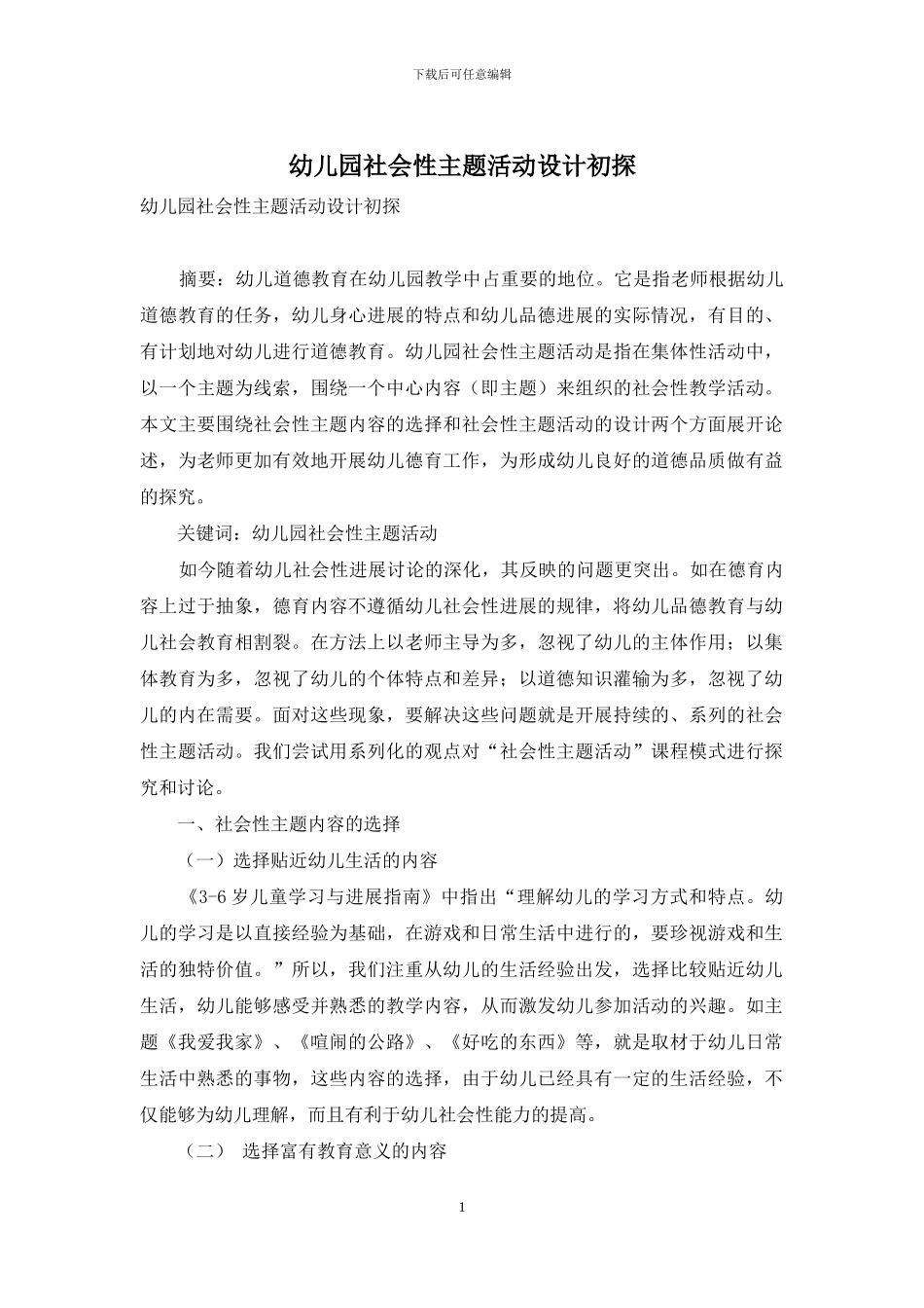 幼儿园社会性主题活动设计初探_第1页