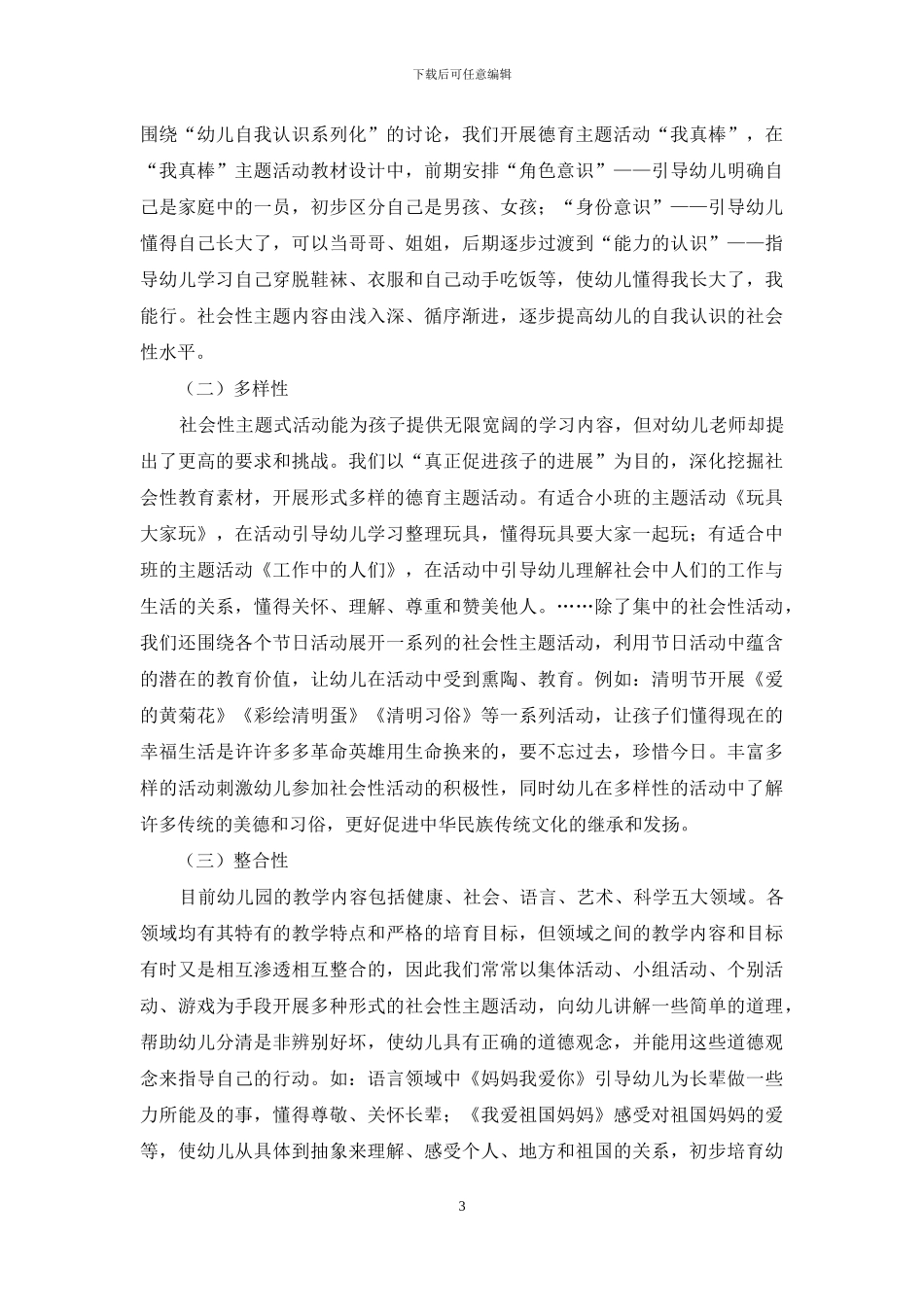 幼儿园社会性主题活动设计初探_第3页