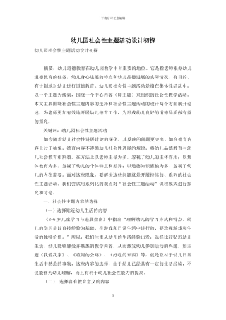 幼儿园社会性主题活动设计初探