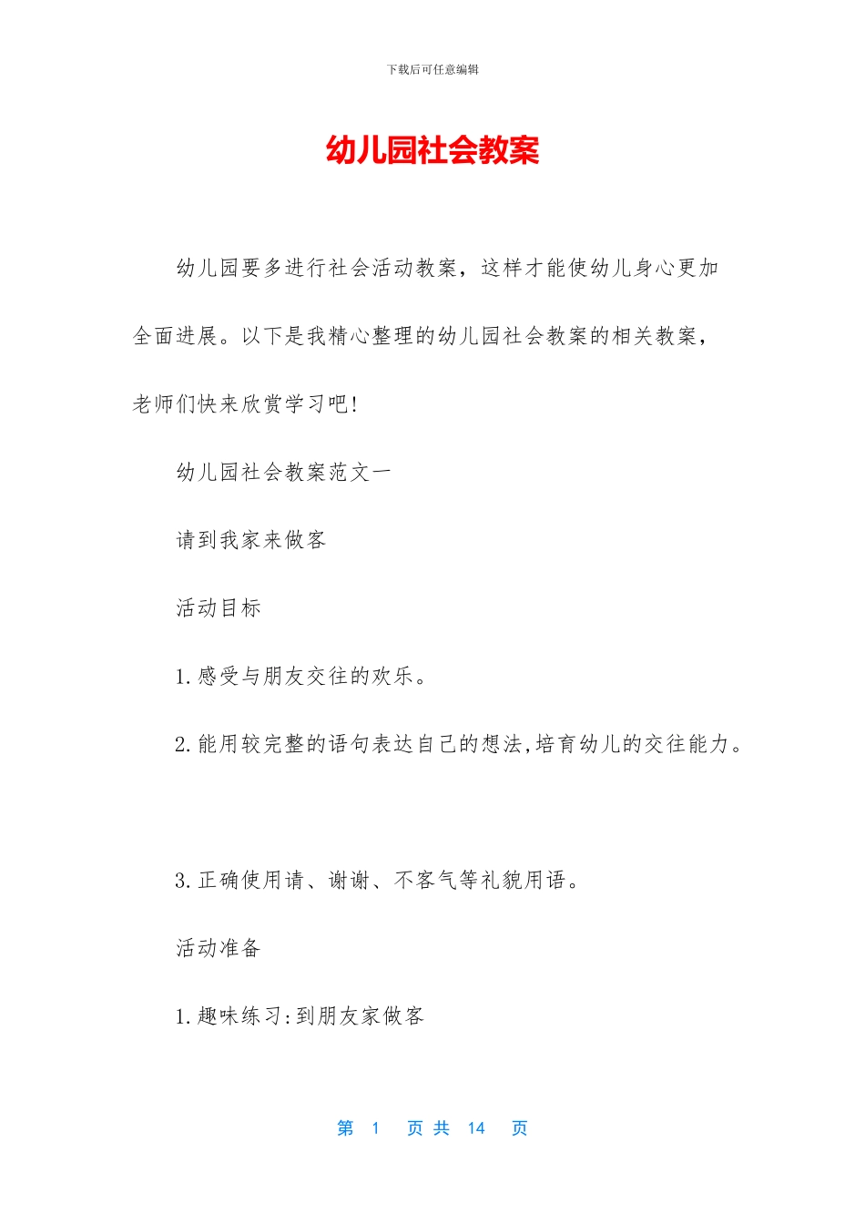 幼儿园社会教案_第1页