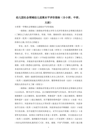 幼儿园社会领域幼儿发展水平评价指标