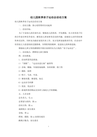 幼儿园秋季亲子运动会活动方案
