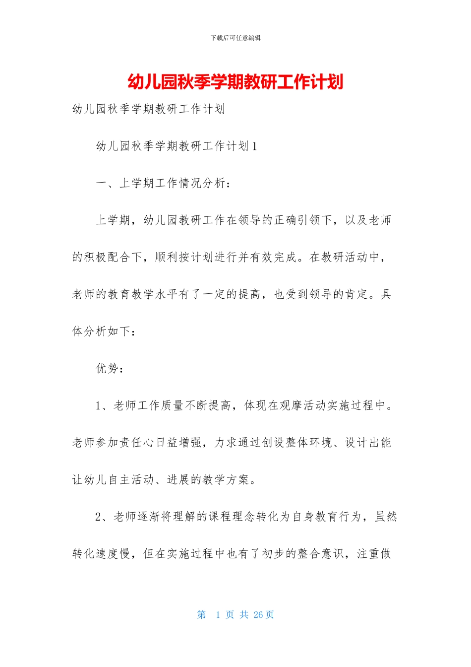 幼儿园秋季学期教研工作计划_第1页