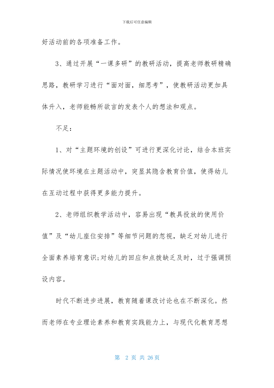 幼儿园秋季学期教研工作计划_第2页