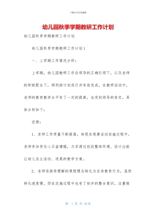 幼儿园秋季学期教研工作计划