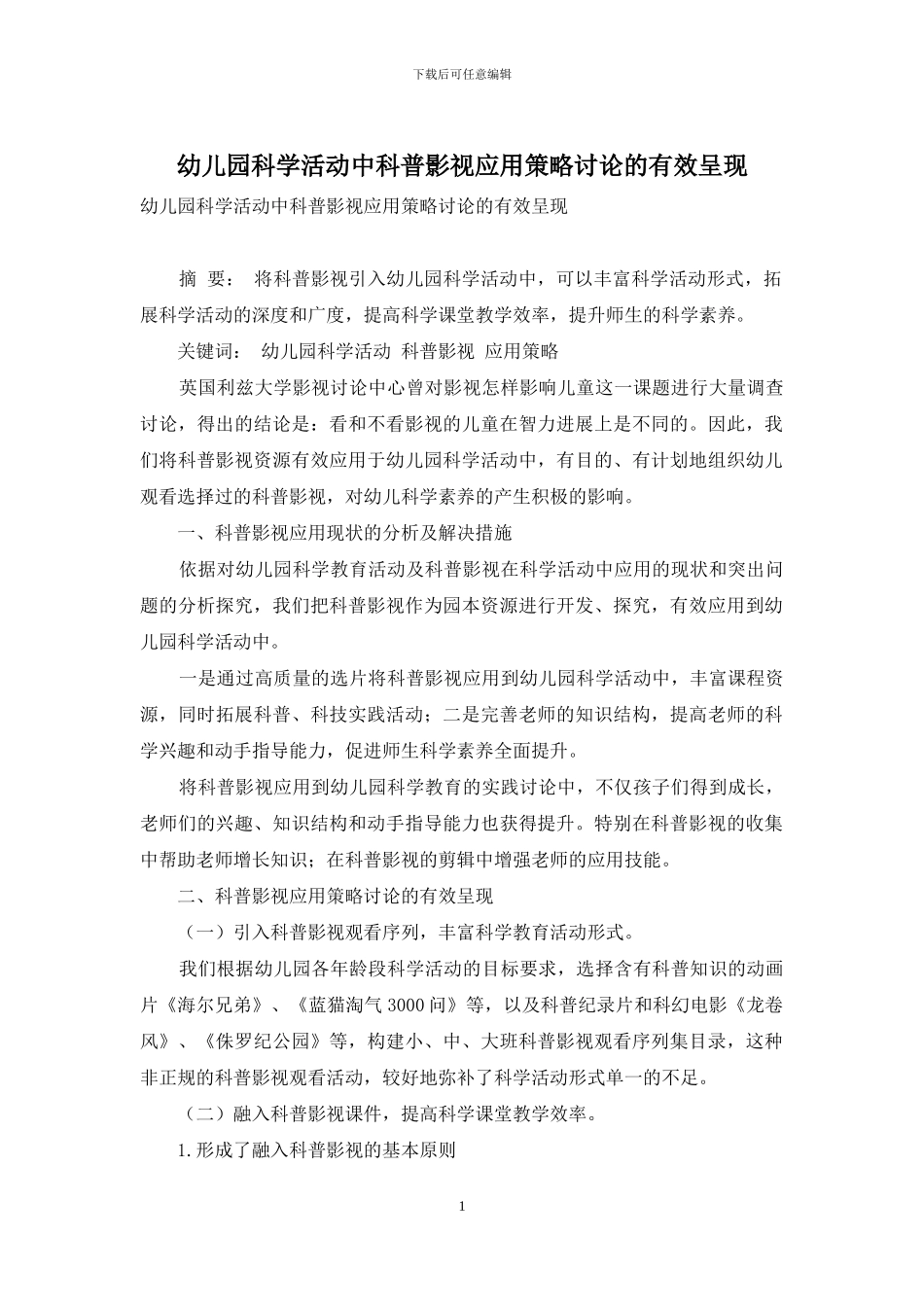 幼儿园科学活动中科普影视应用策略研究的有效呈现_第1页