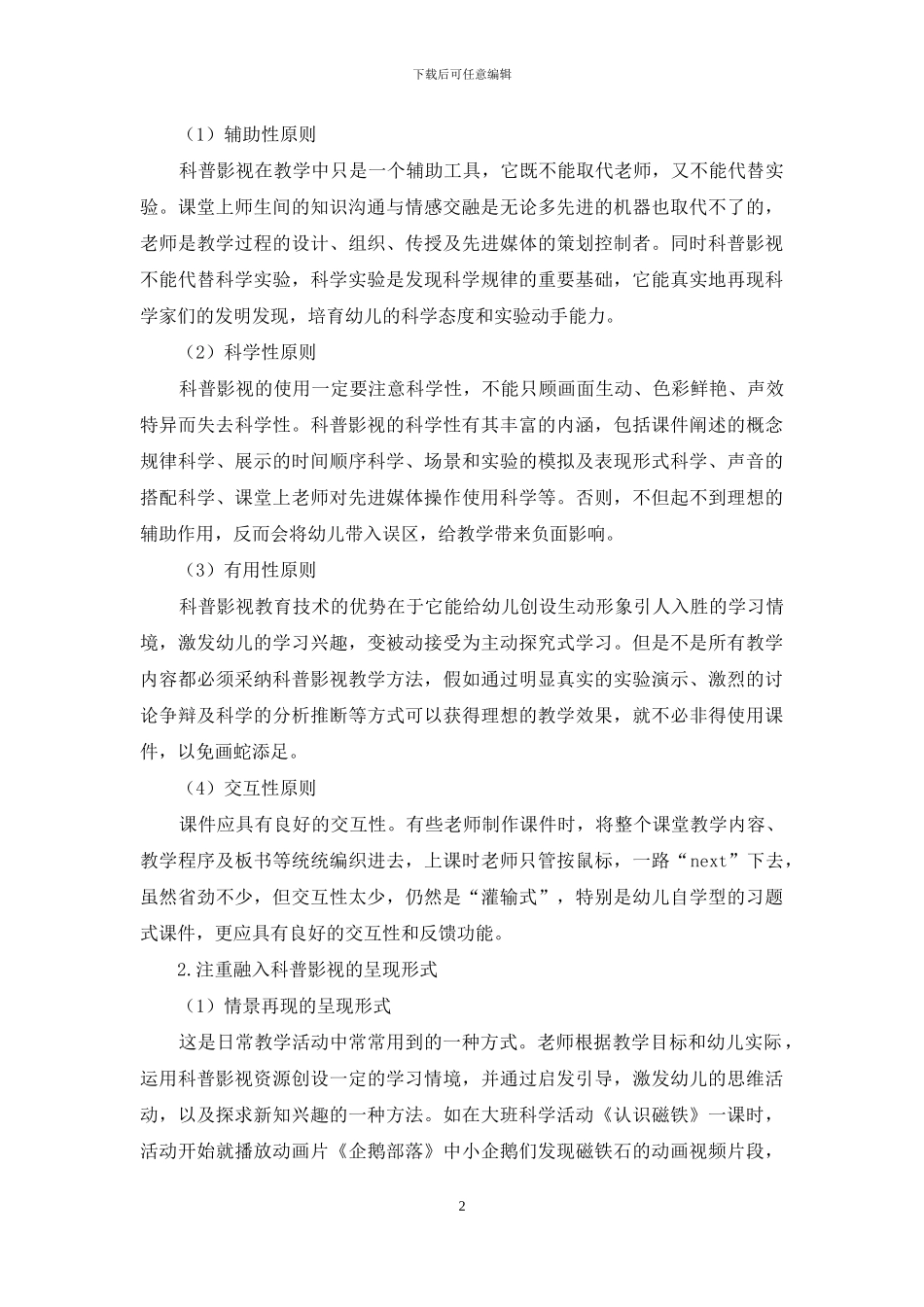 幼儿园科学活动中科普影视应用策略研究的有效呈现_第2页