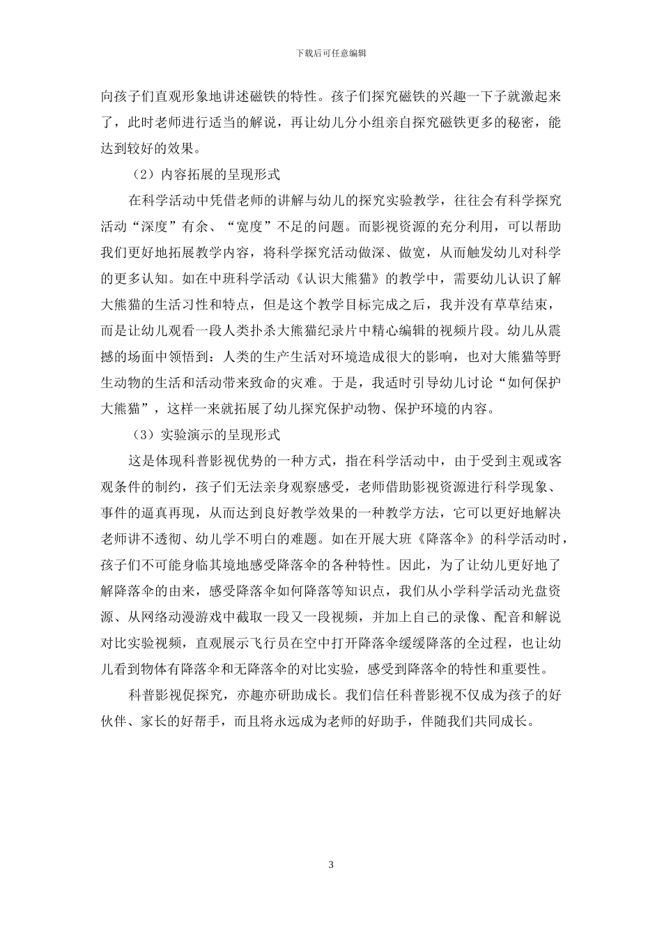 幼儿园科学活动中科普影视应用策略研究的有效呈现_第3页