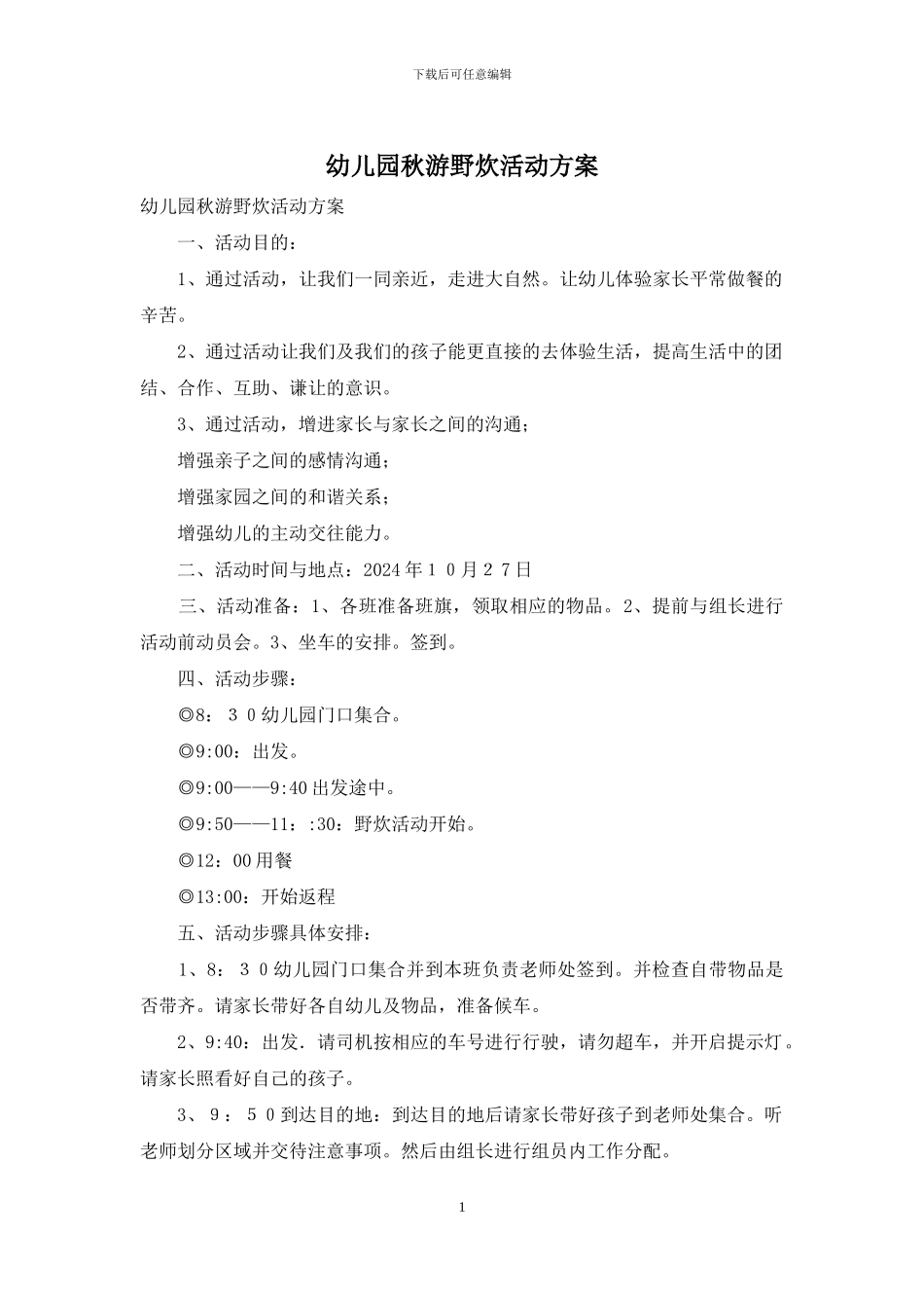 幼儿园秋游野炊活动方案_第1页