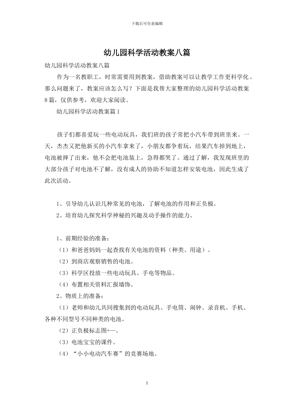 幼儿园科学活动教案八篇_第1页