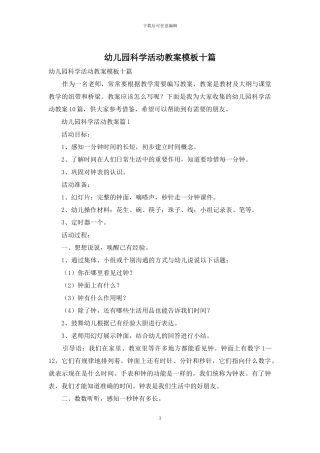 幼儿园科学活动教案模板十篇