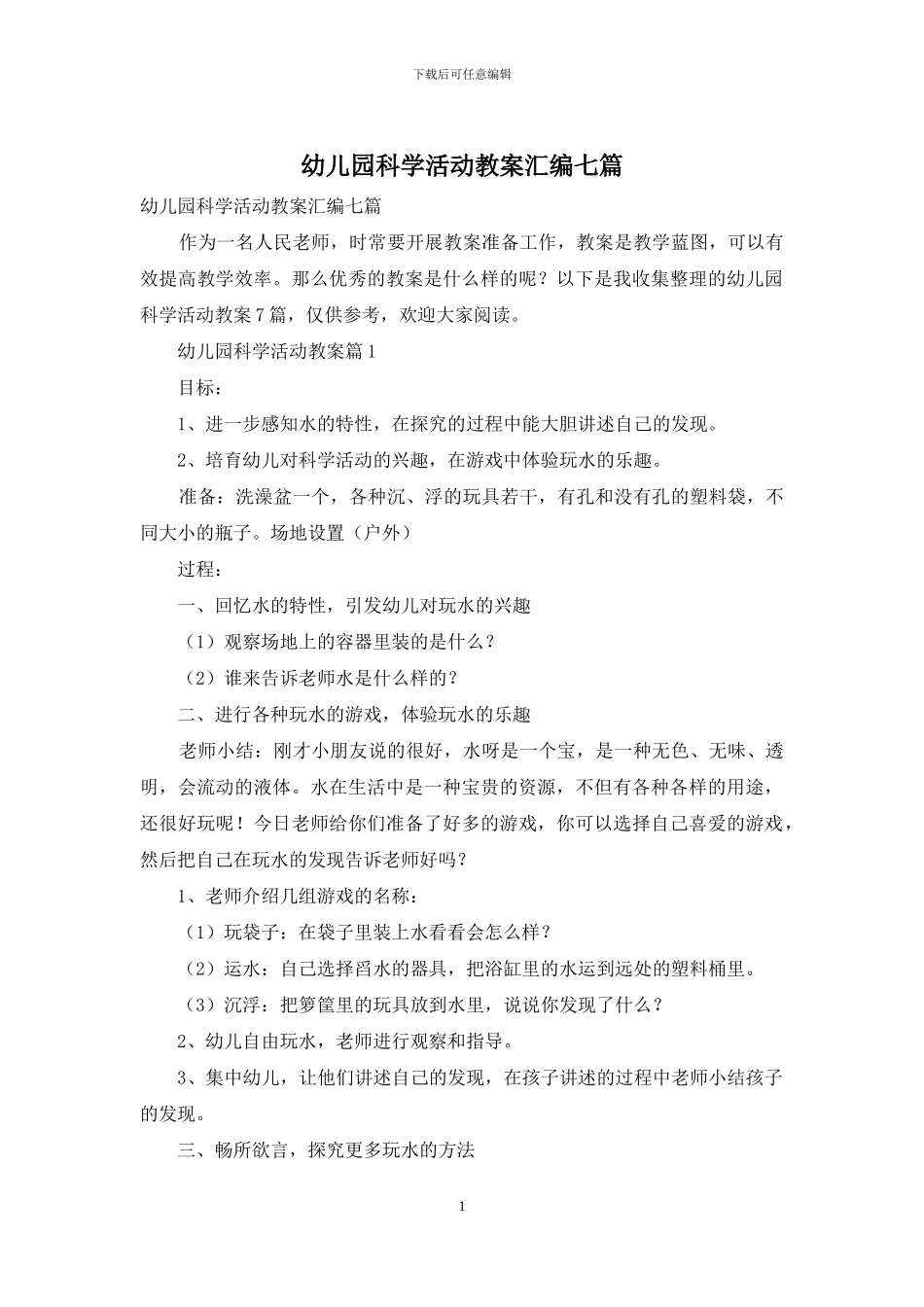 幼儿园科学活动教案汇编七篇_第1页