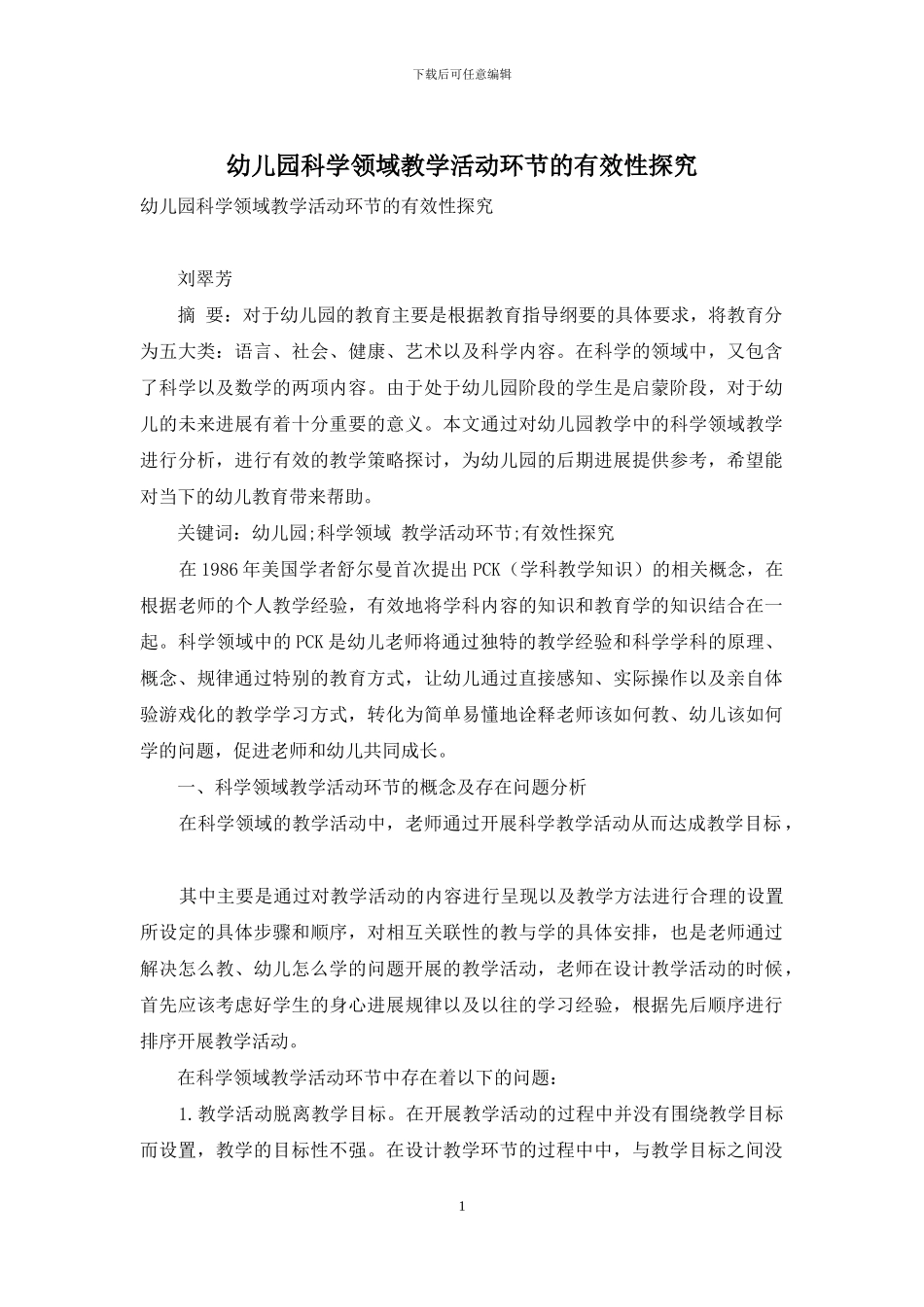 幼儿园科学领域教学活动环节的有效性探究_第1页