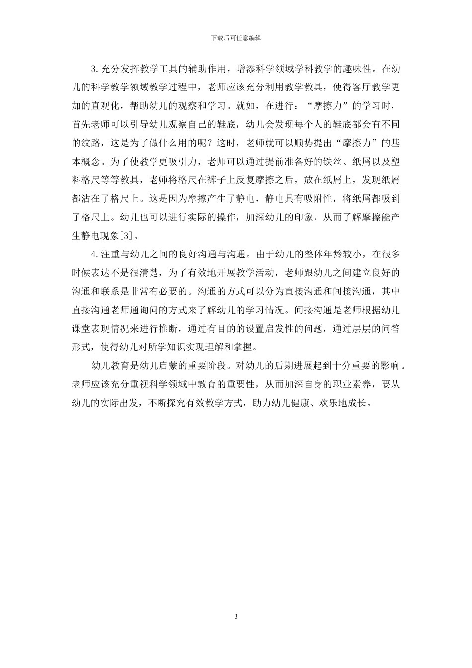 幼儿园科学领域教学活动环节的有效性探究_第3页