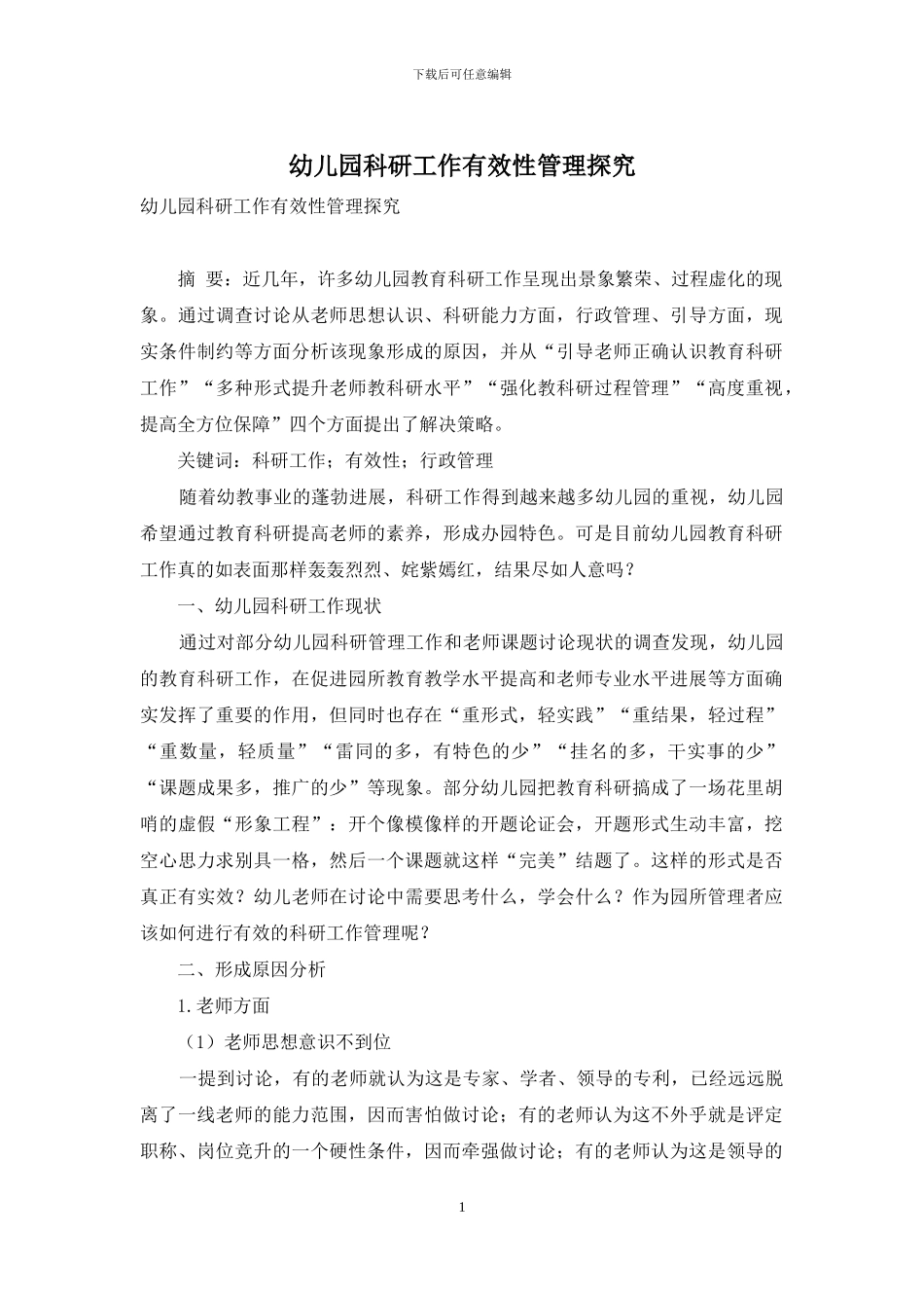 幼儿园科研工作有效性管理探究_第1页