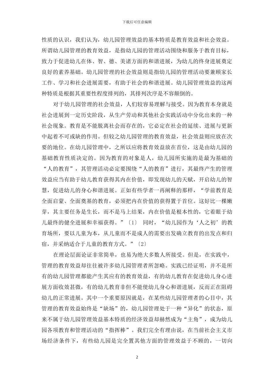 幼儿园究竟应该追求怎样的管理效益_第2页