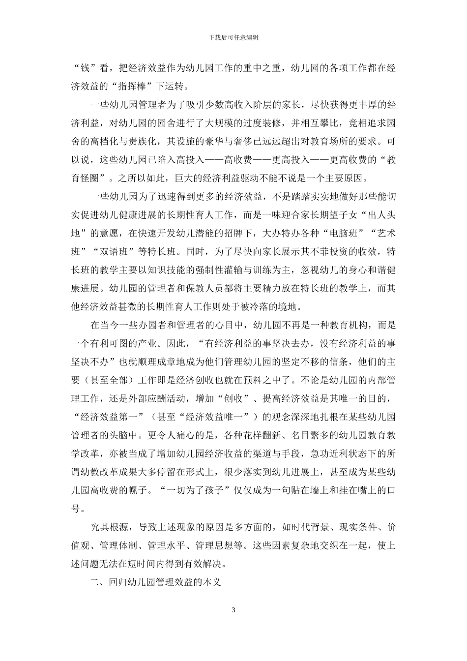 幼儿园究竟应该追求怎样的管理效益_第3页
