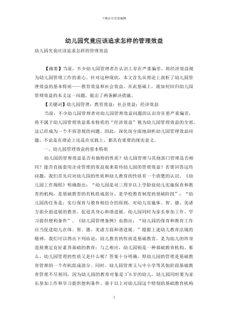 幼儿园究竟应该追求怎样的管理效益