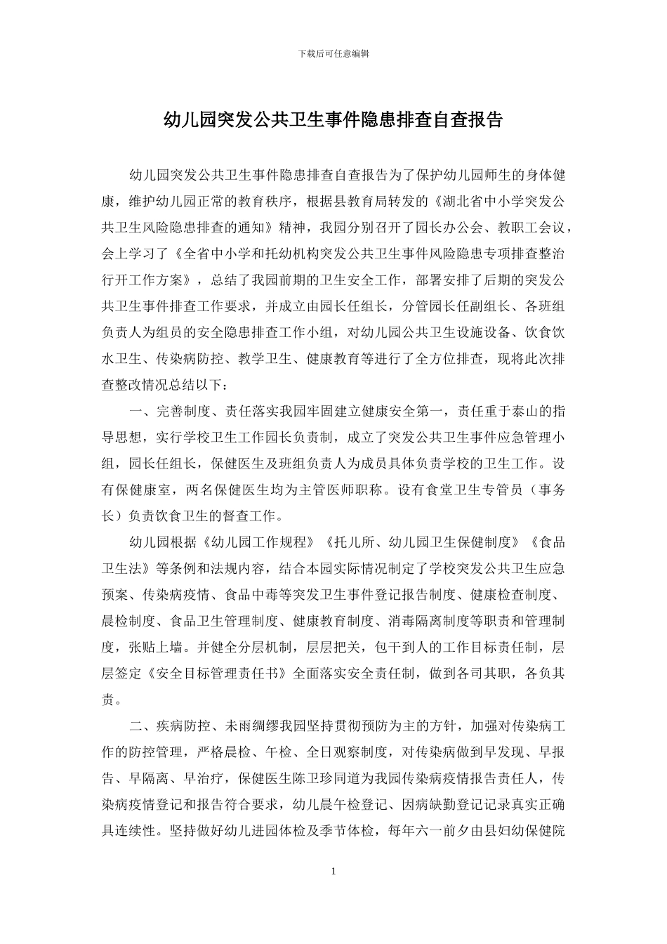 幼儿园突发公共卫生事件隐患排查自查报告_第1页