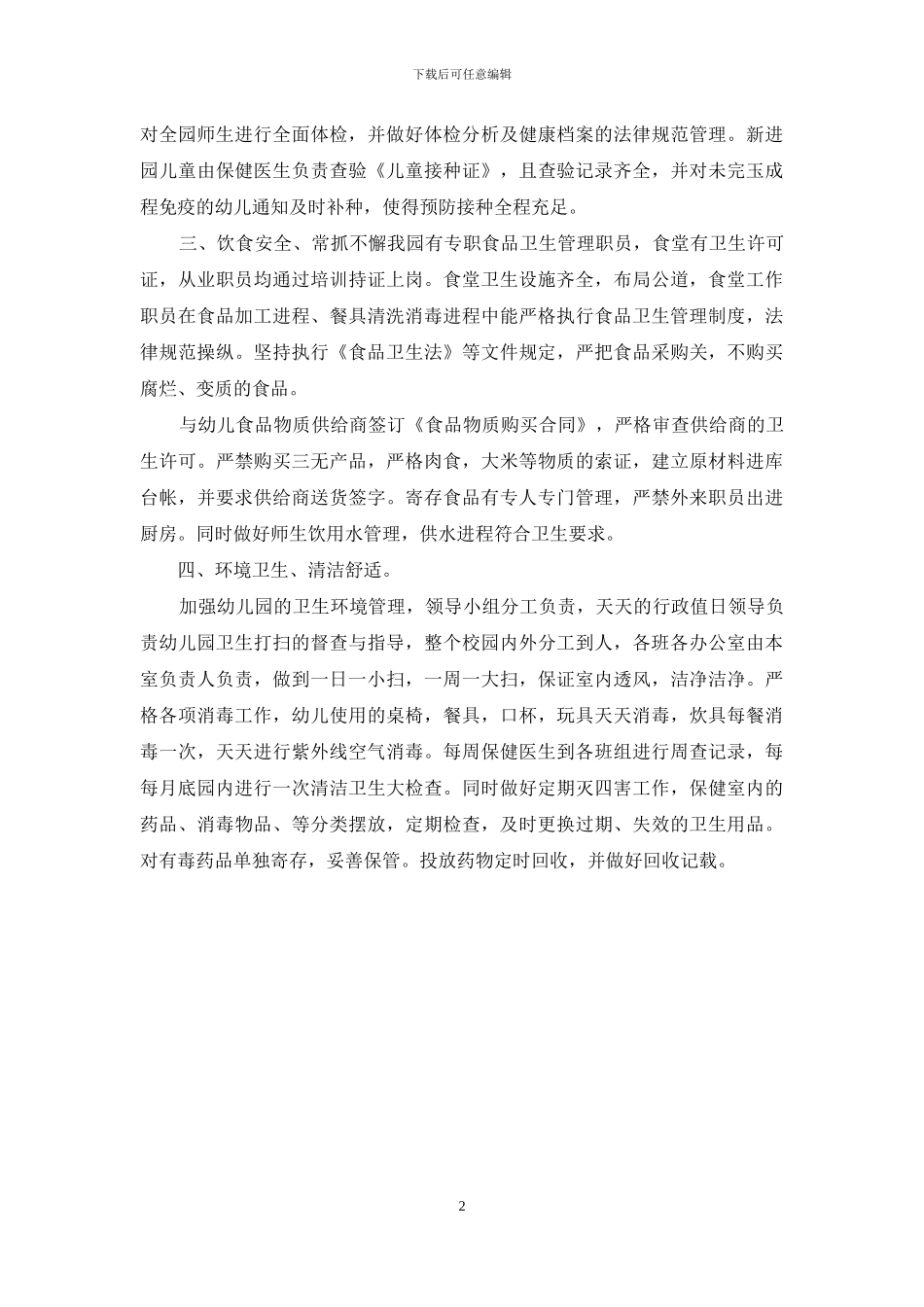 幼儿园突发公共卫生事件隐患排查自查报告_第2页