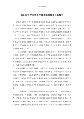幼儿园突发公共卫生事件隐患排查自查报告