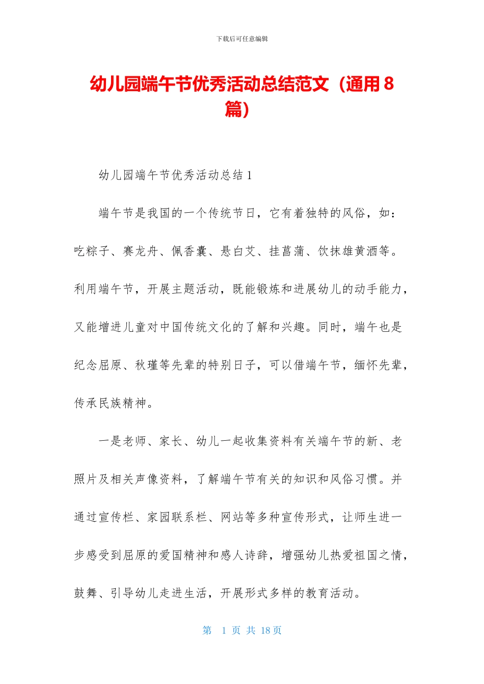 幼儿园端午节优秀活动总结范文-1_第1页