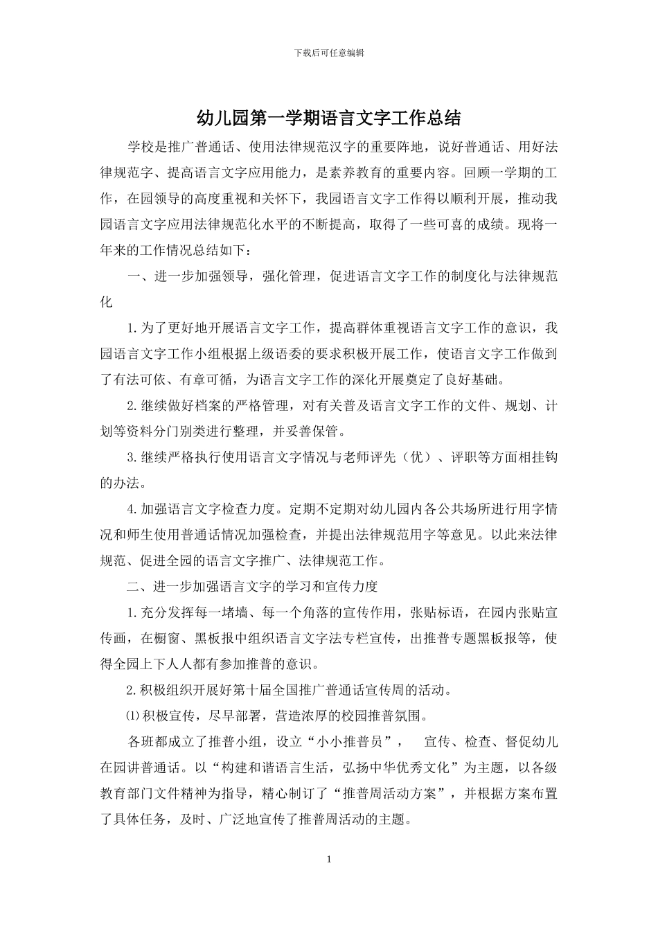 幼儿园第一学期语言文字工作总结_第1页