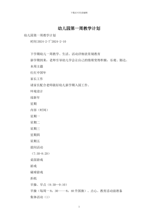 幼儿园第一周教学计划