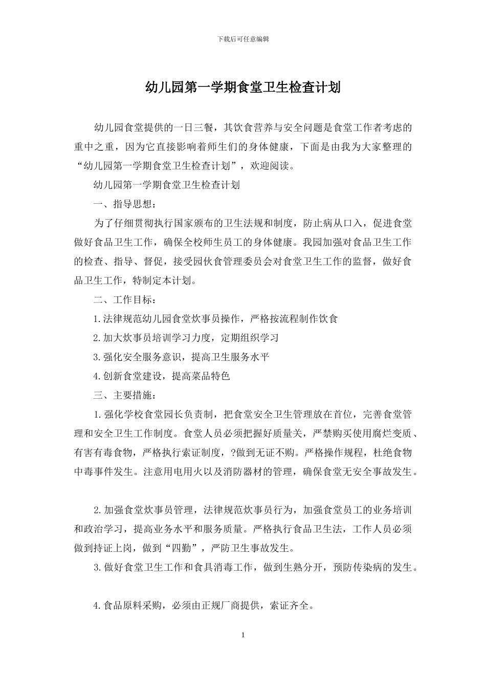 幼儿园第一学期食堂卫生检查计划_第1页
