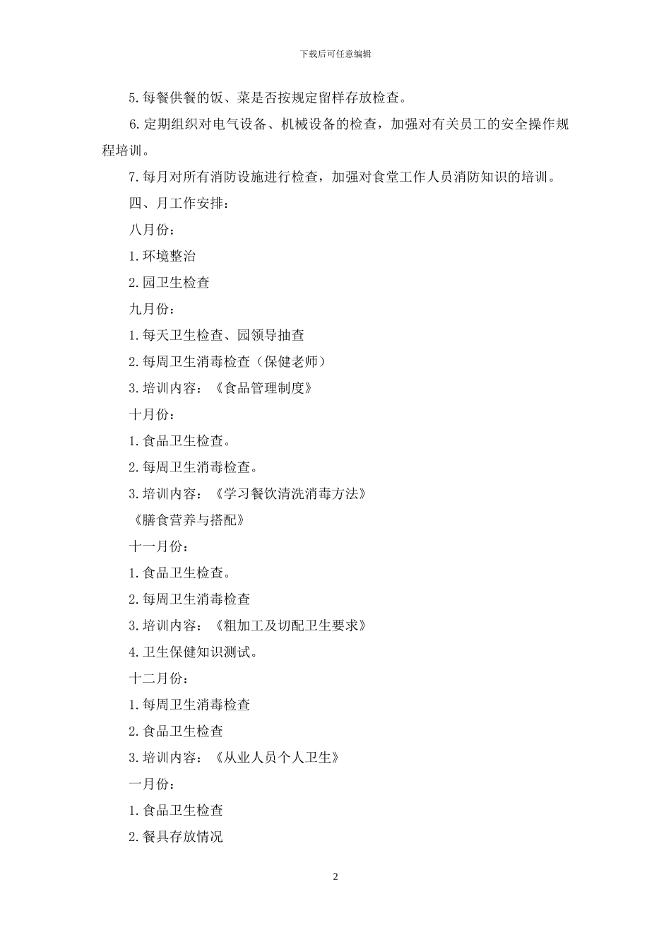 幼儿园第一学期食堂卫生检查计划_第2页