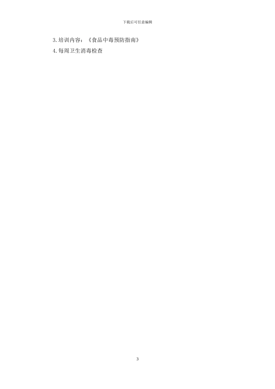幼儿园第一学期食堂卫生检查计划_第3页