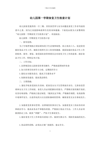 幼儿园第一学期食堂卫生检查计划
