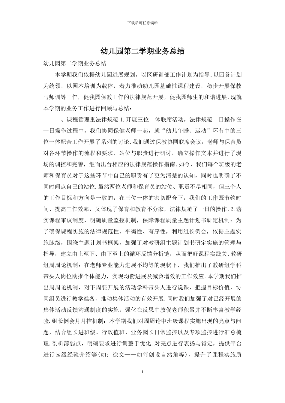 幼儿园第二学期业务总结_第1页
