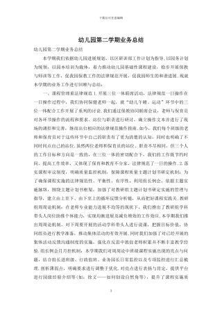 幼儿园第二学期业务总结