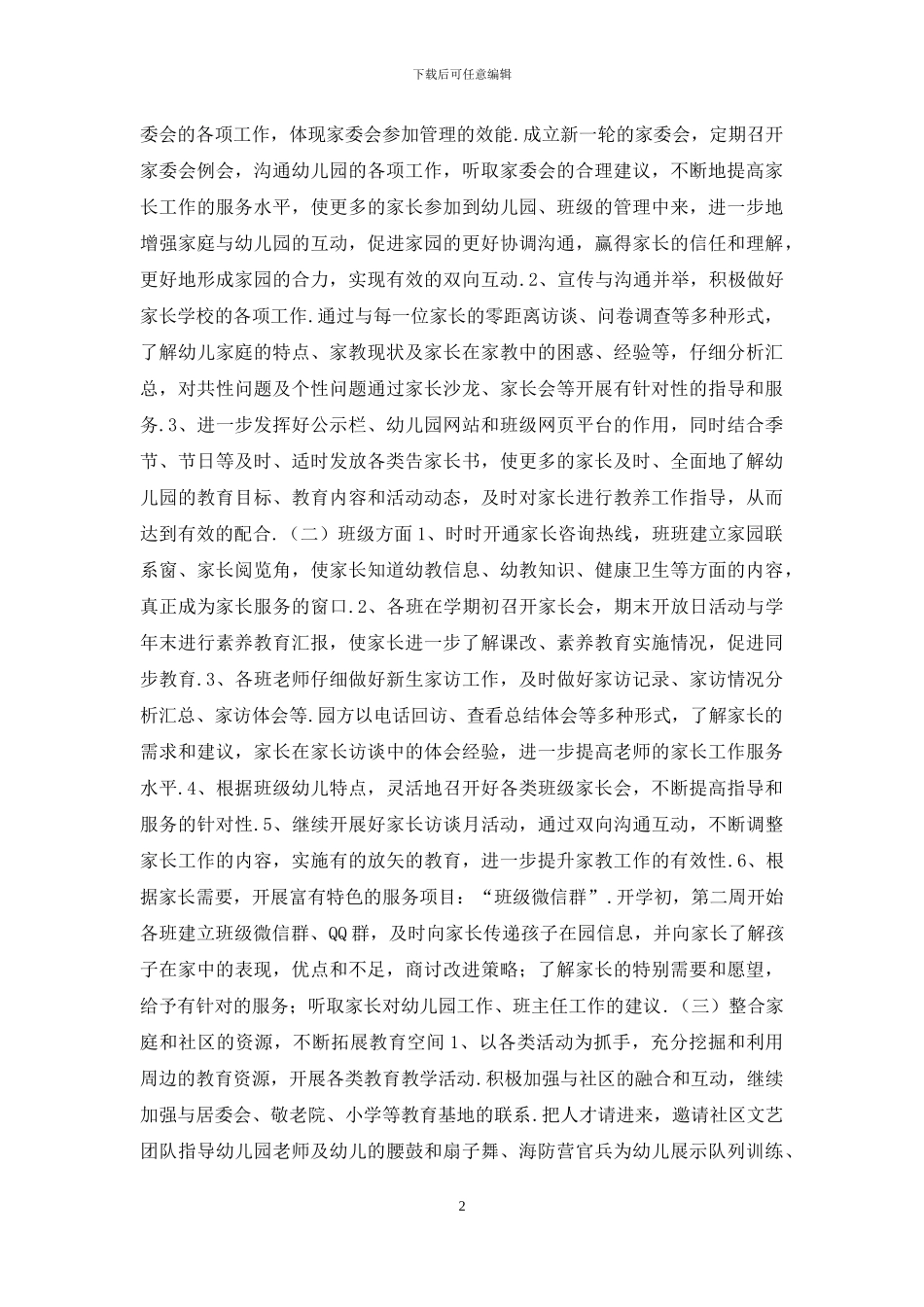 幼儿园第二学期家庭教育工作计划_第2页