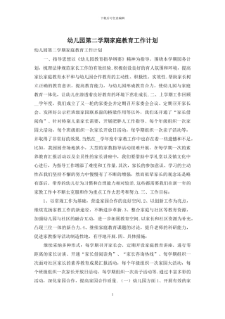 幼儿园第二学期家庭教育工作计划